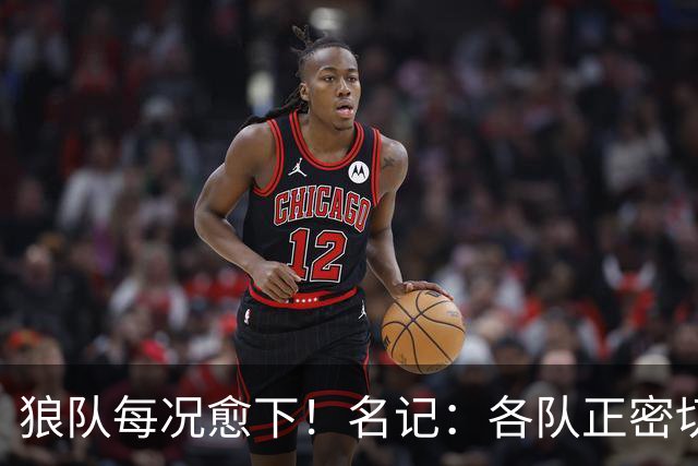 狼队每况愈下！名记：各队正密切关注华子 他或是下个离队的超巨